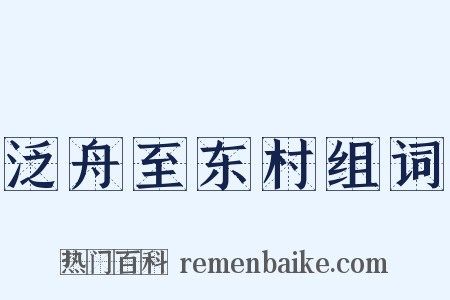 泛舟至东村组词是什么意思的图片
